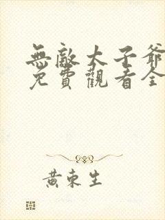 无敌太子爷短剧免费观看全集