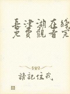 长津湖在线观看免费观看完整版