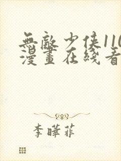 无敌少侠110漫画在线看