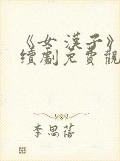 《女 汉子》连续剧免费观看封面