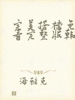 完美搭档免费观看完整版韩剧在线