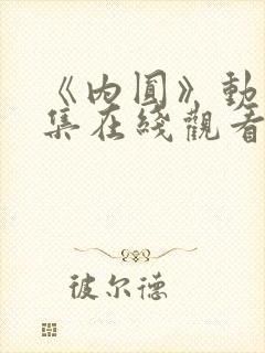 《内圆》动漫全集在线观看