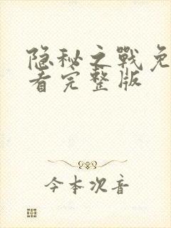 隐秘之战免费观看完整版