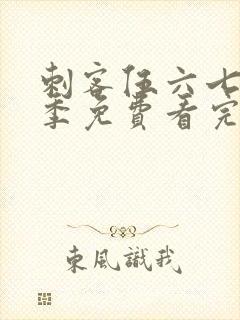 刺客伍六七第4季免费看完整版