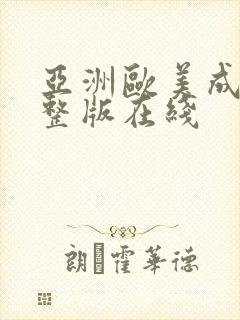 亚洲欧美成人完整版在线