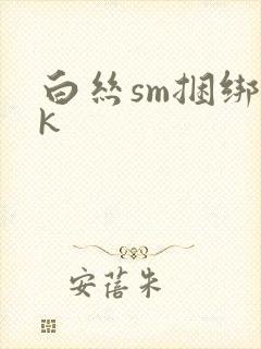 白丝sm捆绑vk
