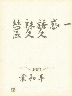 丝袜诱惑一区二区久久