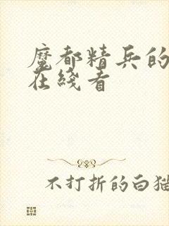 魔都精兵的奴隶在线看
