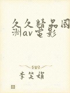 久久精品国产亚洲av电影