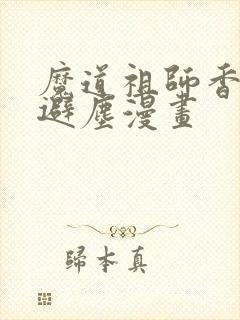 魔道祖师香炉篇避尘漫画封面