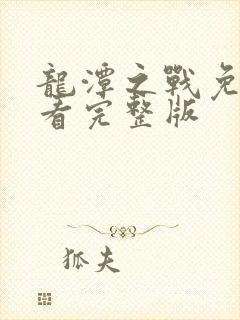龙潭之战免费观看完整版封面