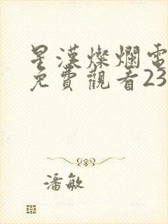 星汉灿烂电视剧免费观看23集