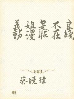 义姐是不良妈妈动漫版在线观看