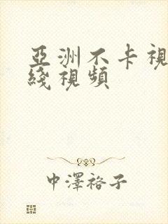 亚洲不卡视频在线视频