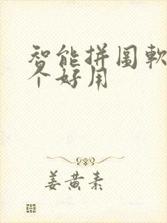 智能拼图软件哪个好用