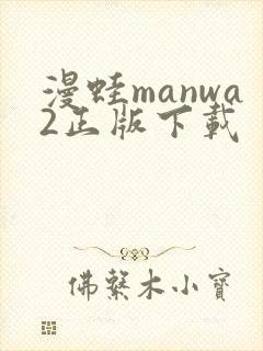 漫蛙manwa2正版下载