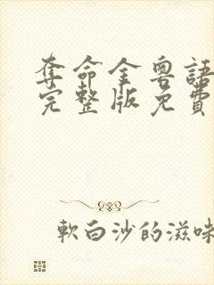夺命金粤语高清完整版免费观看