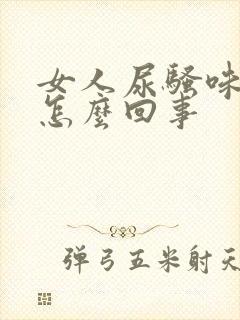女人尿骚味重是怎么回事