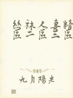 丝袜人妻精品一区二区三区