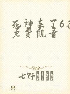 死神来了6在线免费观看封面