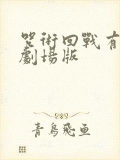 咒术回战有几部剧场版