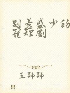 别惹盛少的心尖宠短剧
