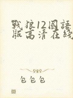 战狼12国语原版高清在线观看
