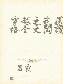 穿越之我还是格格全文阅读还珠格格
