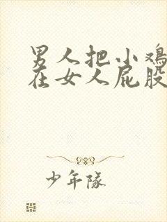 男人把小鸡鸡插在女人屁股里视频封面