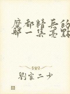 魔都精兵的奴隶哪一集亮点