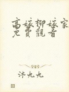 高嫁柳嫁家动漫免费观看