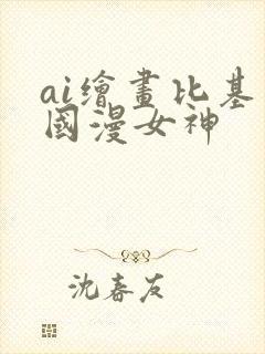 ai绘画比基尼国漫女神
