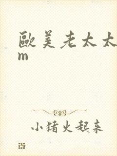 欧美老太太com封面