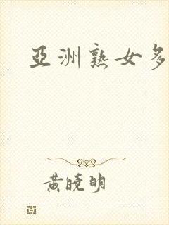 亚洲熟女多毛逼