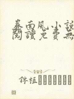 眷南风小说全文阅读免费无弹窗