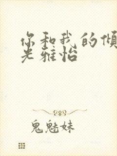 你和我的倾城时光雅怡
