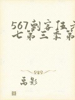 567刺客伍六七第三季第5集封面