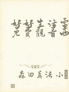 好好生活电视剧免费观看西瓜