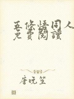 五条悟同人漫画免费阅读