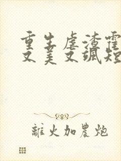 重生虐渣霍夫人又美又飒短剧免费观看