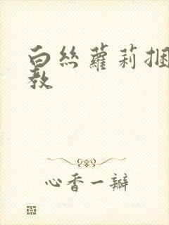 白丝萝莉捆绑调教