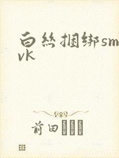 白丝捆绑sm|vk封面
