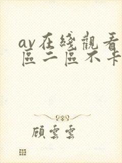 av在线观看一区二区不卡