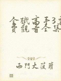 全职高手3季免费观看全集动漫