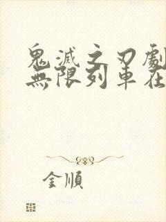 鬼灭之刃剧场版无限列车在