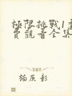 极限挑战1季免费观看全集