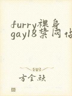 furry裸身gay18禁网站8