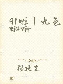 91啦丨九色丨蝌蚪封面