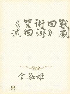 《咒术回战:死灭回游》剧场版