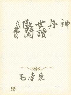 《傲世丹神》免费阅读